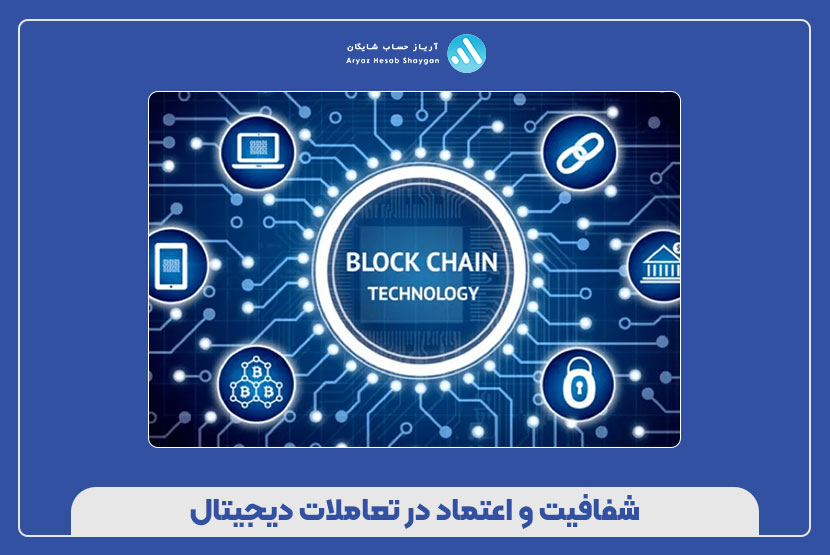 شفافیت و اعتماد در تعاملات دیجیتال