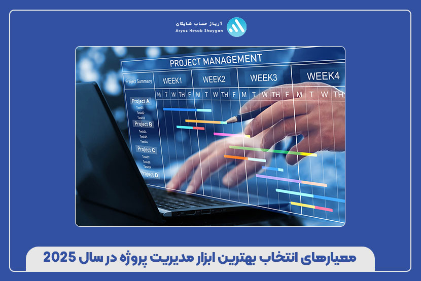 معیارهای انتخاب بهترین ابزار مدیریت پروژه در سال ۲۰۲۵
