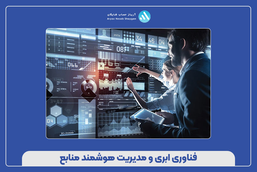 فناوری ابری و مدیریت هوشمند منابع