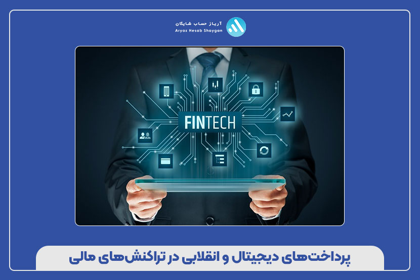 پرداخت‌های دیجیتال و انقلابی در تراکنش‌های مالی