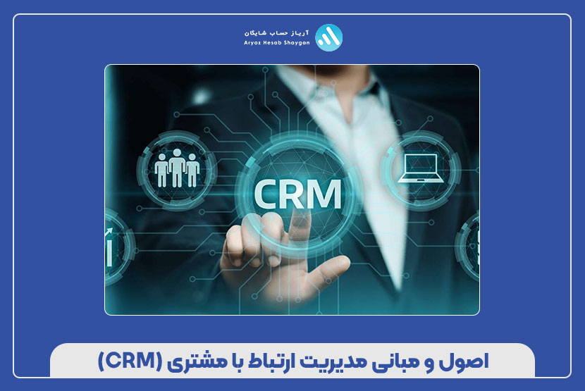 اصول و مبانی مدیریت ارتباط با مشتری (CRM)
