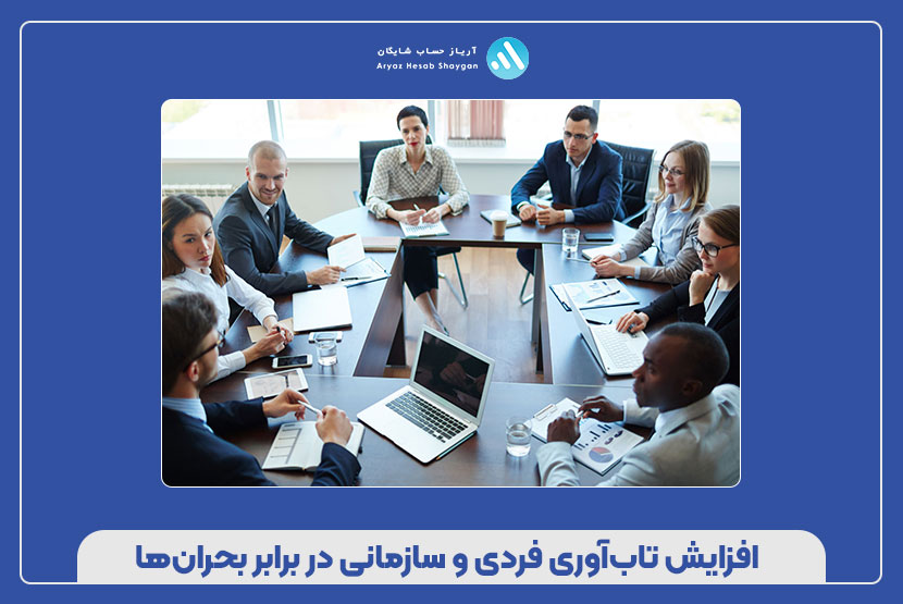 افزایش تاب‌آوری فردی و سازمانی در برابر بحران‌ها
