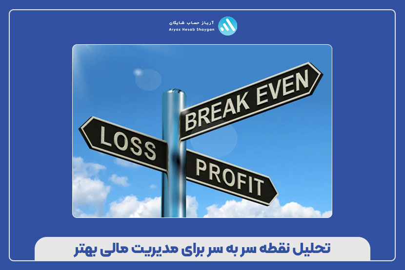 تحلیل نقطه سر به سر برای مدیریت مالی بهتر