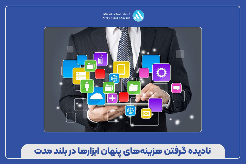 نادیده گرفتن هزینه‌های پنهان ابزارها در بلند مدت