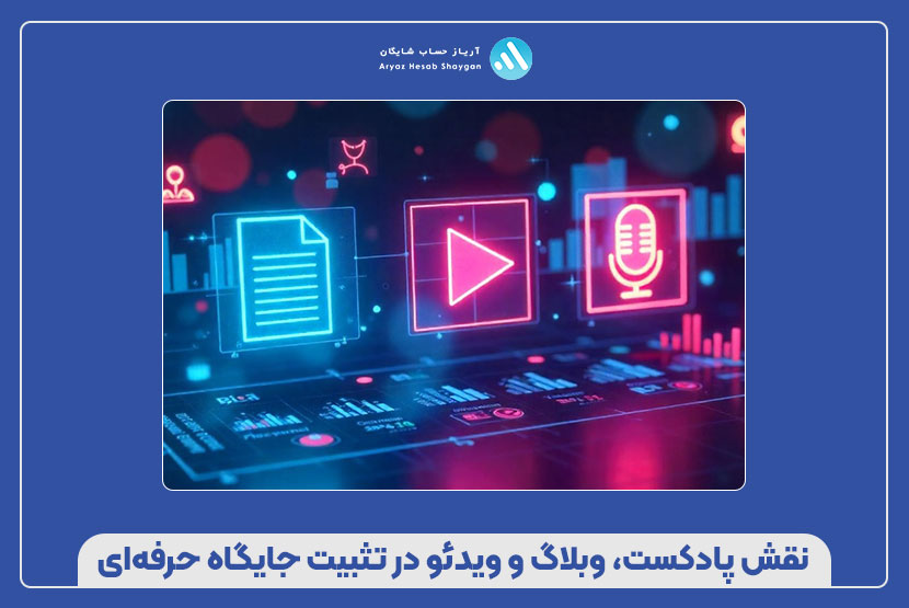 نقش پادکست، وبلاگ و ویدئو در تثبیت جایگاه حرفه‌ای