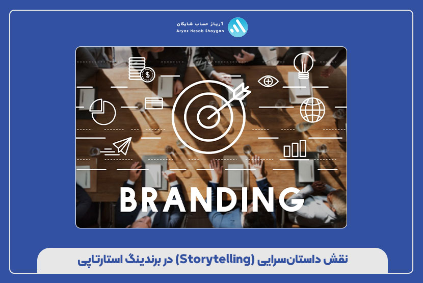 نقش داستان‌سرایی (Storytelling) در برندینگ استارتاپی