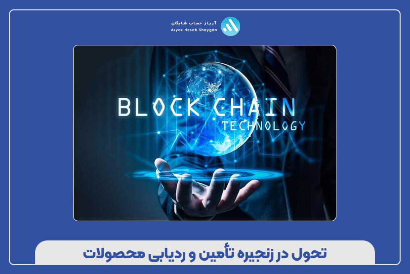 تحول در زنجیره تأمین و ردیابی محصولات