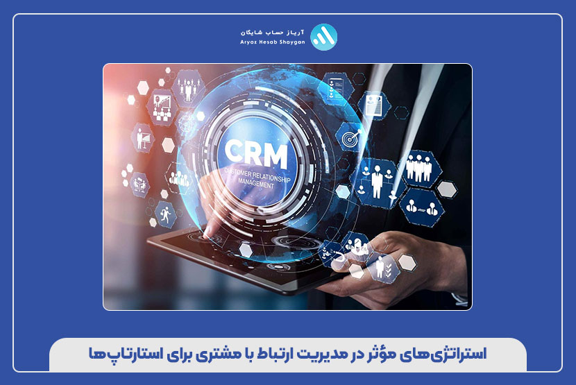 استراتژی‌های مؤثر در مدیریت ارتباط با مشتری برای استارتاپ‌ها