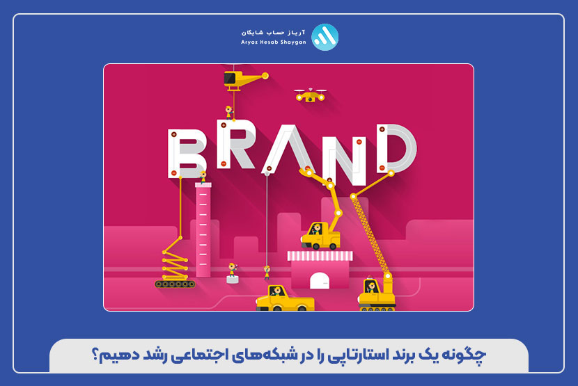 چگونه یک برند استارتاپی را در شبکه‌های اجتماعی رشد دهیم؟