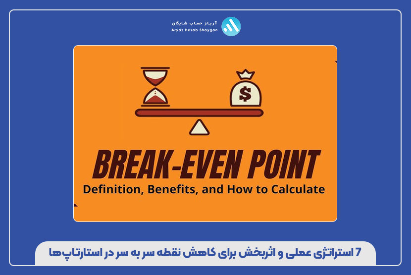 ۷ استراتژی عملی و اثربخش برای کاهش نقطه سر به سر در استارتاپ‌ها