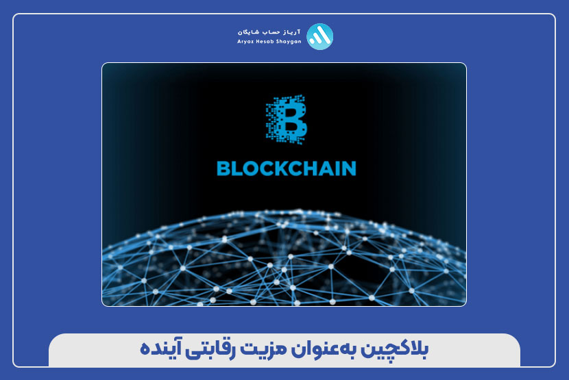 بلاکچین به‌عنوان مزیت رقابتی آینده