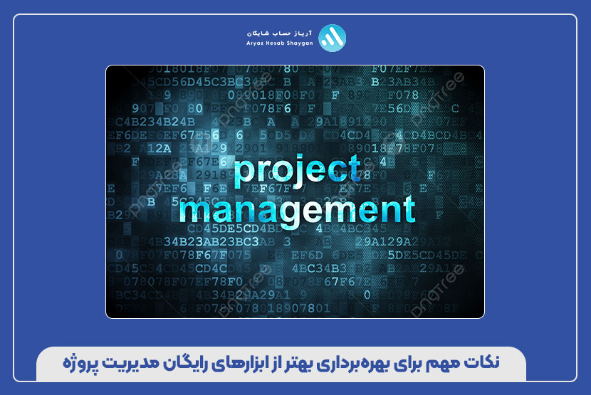 نکات مهم برای بهره‌برداری بهتر از ابزارهای رایگان مدیریت پروژه