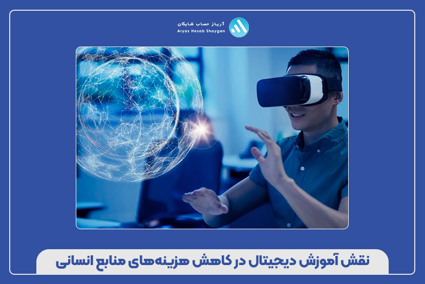 نقش آموزش دیجیتال در کاهش هزینه‌های منابع انسانی