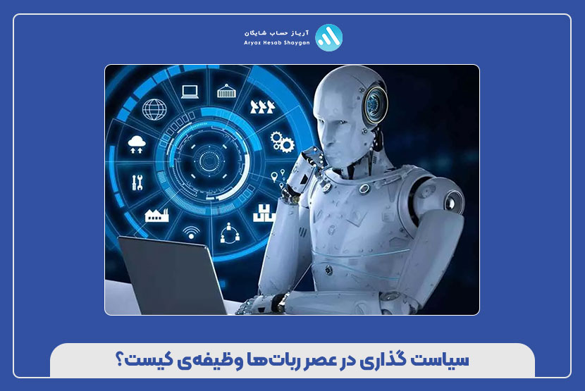 سیاست گذاری در عصر رباتها وظیفهی کیست؟