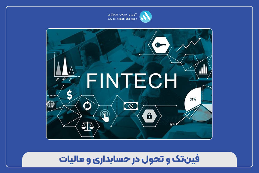فین‌تک و تحول در حسابداری و مالیات