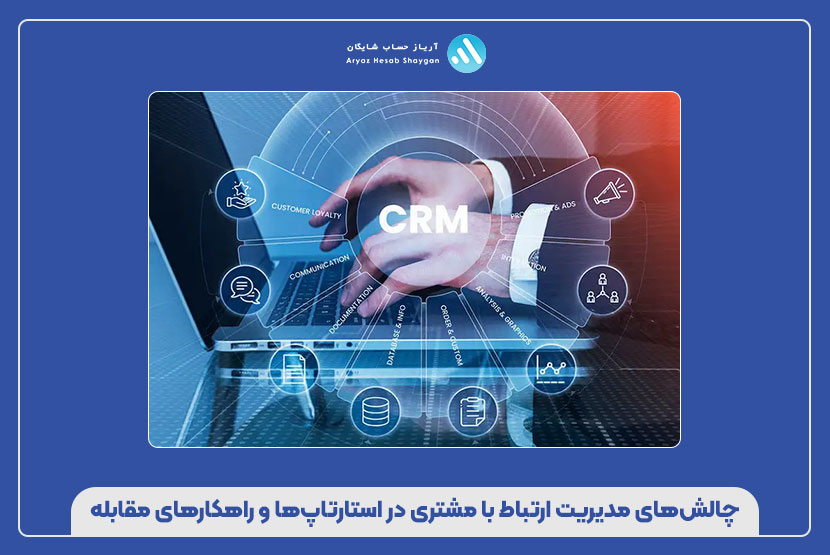 چالش‌های مدیریت ارتباط با مشتری در استارتاپ‌ها و راهکارهای مقابله