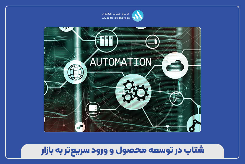 شتاب در توسعه محصول و ورود سریع‌تر به بازار