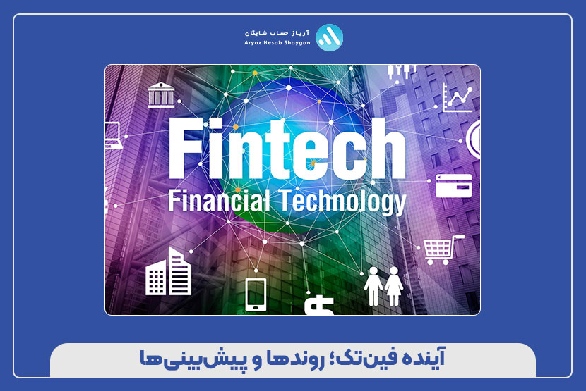 آینده فین‌تک؛ روندها و پیش‌بینی‌ها