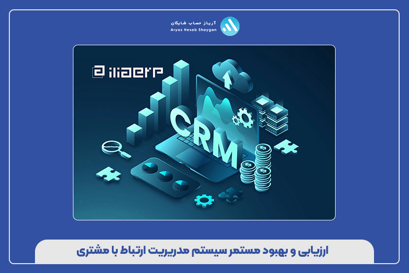 ارزیابی و بهبود مستمر سیستم مدریریت ارتباط با مشتری