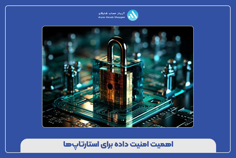 اهمیت امنیت داده برای استارتاپ‌ها