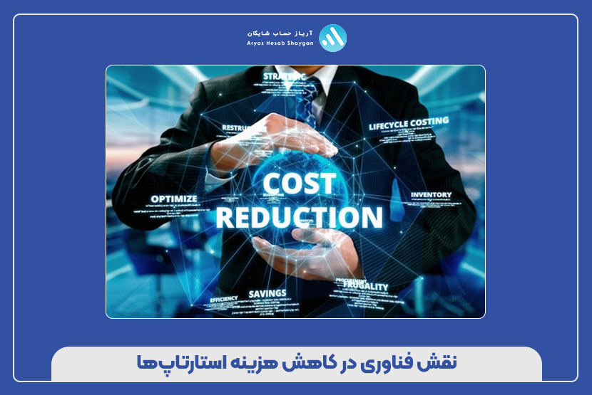 نقش فناوری در کاهش هزینه‌ استارتاپ‌ها