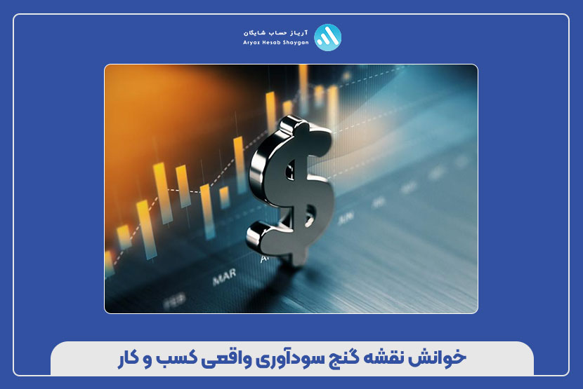 خوانش نقشه گنج سودآوری واقعی کسب‌ و کار