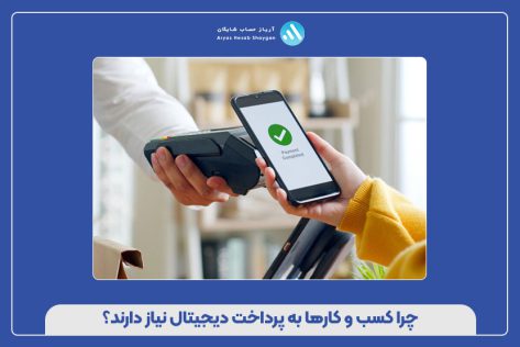 چرا کسب‌ و کارها به پرداخت دیجیتال نیاز دارند؟