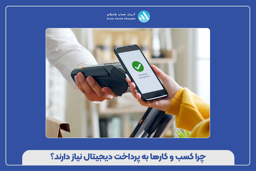 چرا کسب‌ و کارها به پرداخت دیجیتال نیاز دارند؟