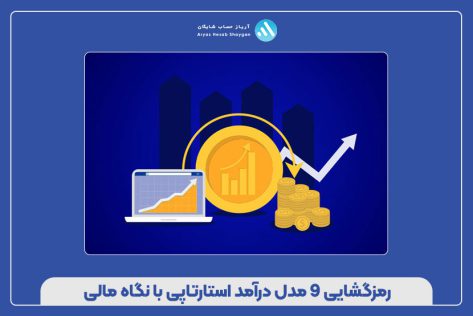 رمزگشایی 9 مدل درآمد استارتاپی با نگاه مالی