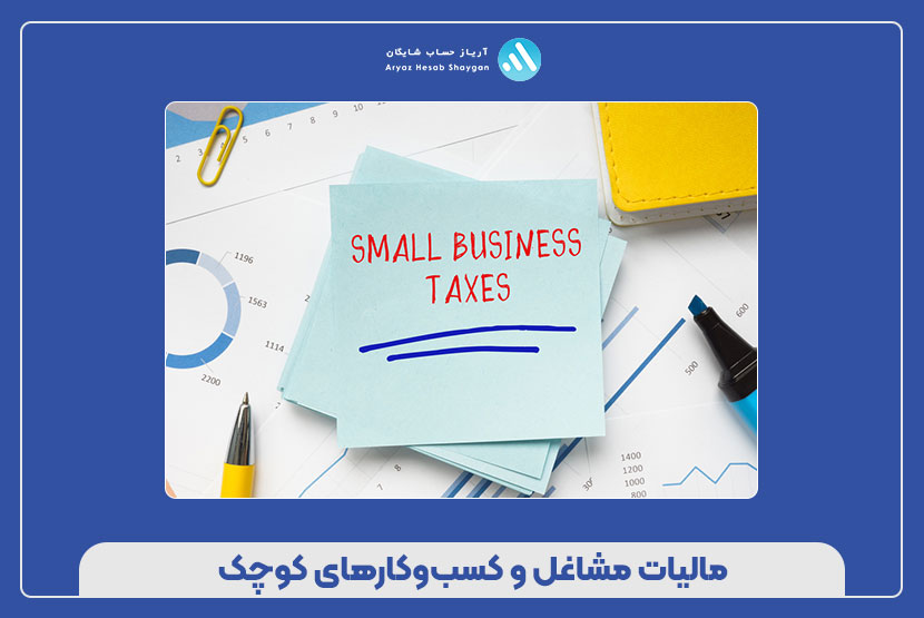 مالیات مشاغل و کسب‌وکارهای کوچک 