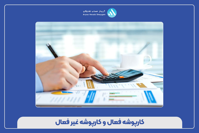 کارپوشه فعال و کارپوشه غیر فعال