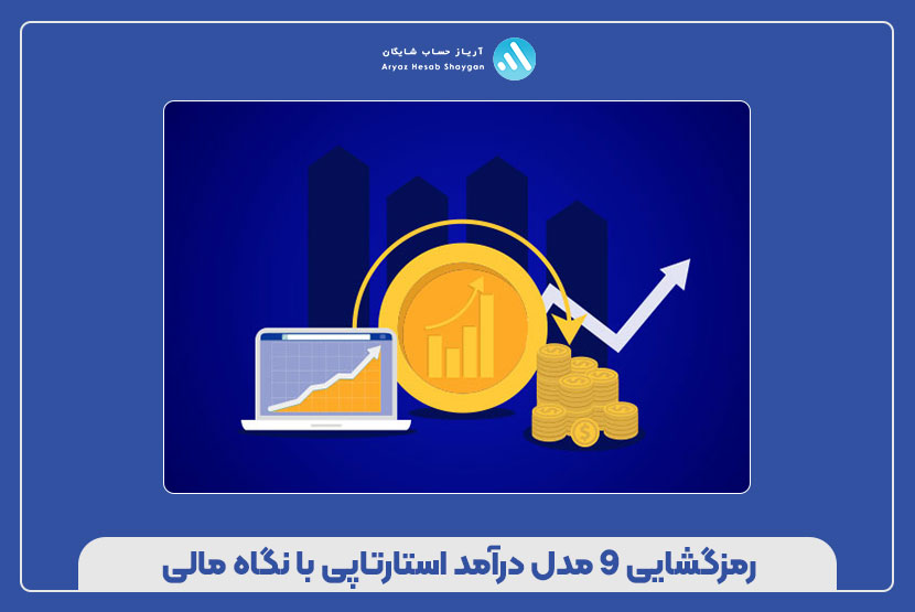 رمزگشایی 9 مدل درآمد استارتاپی با نگاه مالی
