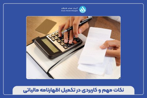 نکات مهم و کاربردی در تکمیل اظهارنامه مالیاتی