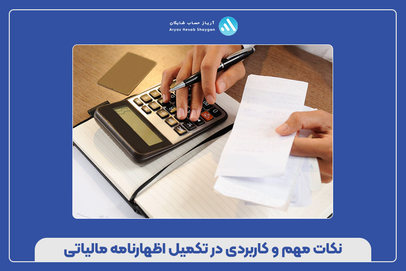 نکات مهم و کاربردی در تکمیل اظهارنامه مالیاتی