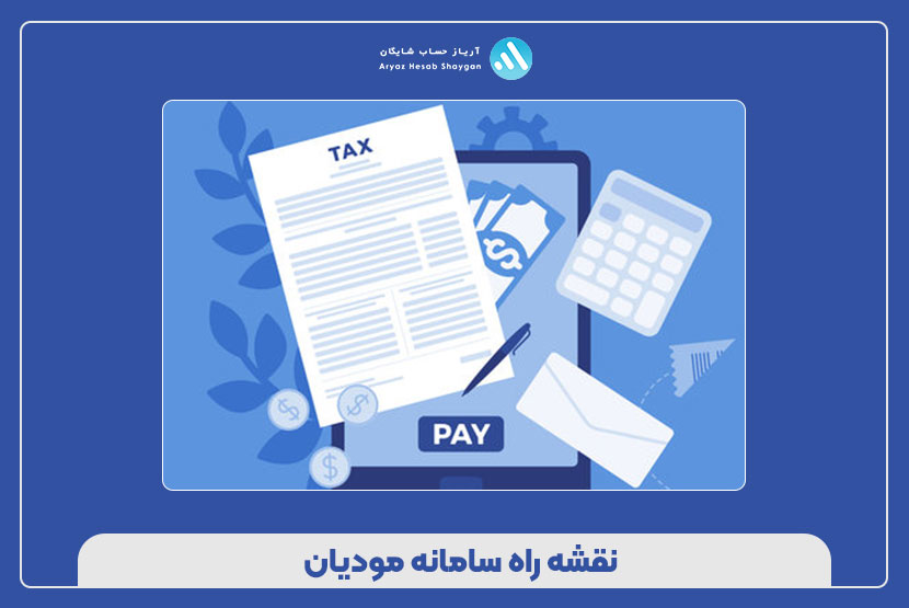 نقشه راه سامانه مودیان