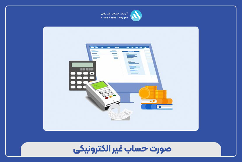 صورت حساب غیرالکترونیکی