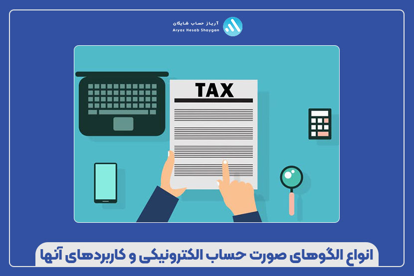  انواع الگوهای صورت حساب الکترونیکی و کاربردهای آنها 