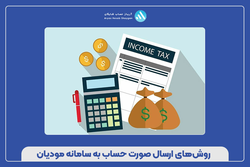 روش‌های ارسال صورت حساب به سامانه مودیان