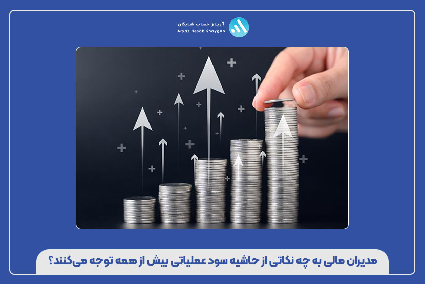 مدیران مالی به چه نکاتی از حاشیه سود عملیاتی بیش از همه توجه می‌کنند؟