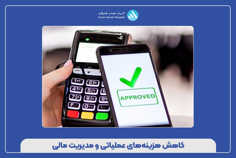 کاهش هزینه‌های عملیاتی و مدیریت مالی