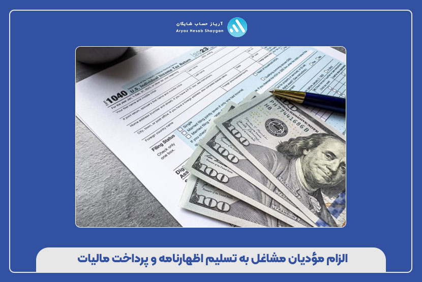 الزام مؤدیان مشاغل به تسلیم اظهارنامه و پرداخت مالیات