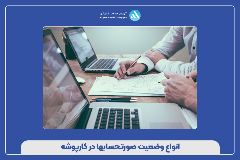 انواع وضعیت صورتحسابها در کارپوشه