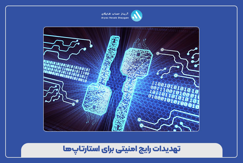 تهدیدات رایج امنیتی برای استارتاپ‌ها