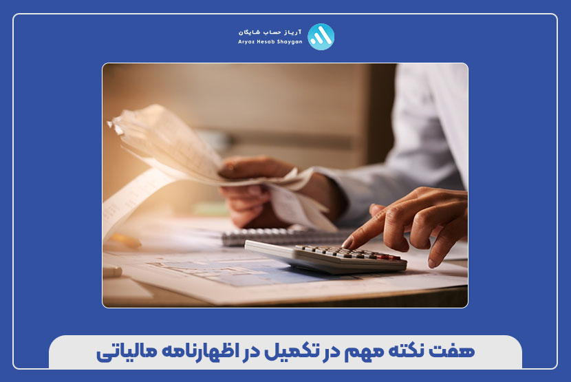 هفت نکته مهم در تکمیل در اظهارنامه مالیاتی