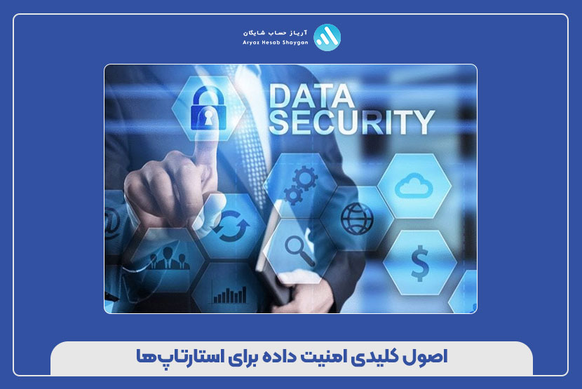 اصول کلیدی امنیت داده برای استارتاپ‌ها