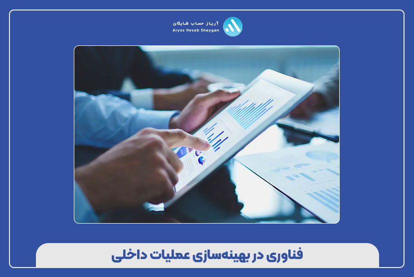 فناوری در بهینه‌سازی عملیات داخلی