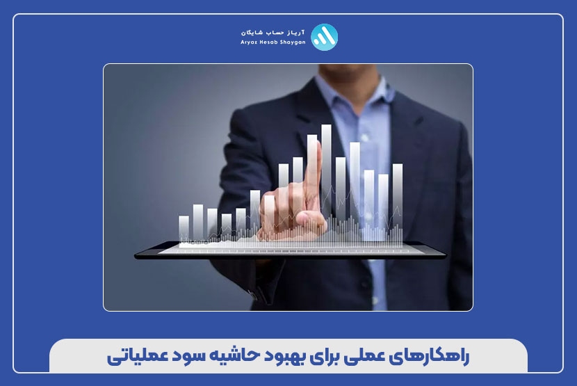 راهکارهای عملی برای بهبود حاشیه سود عملیاتی