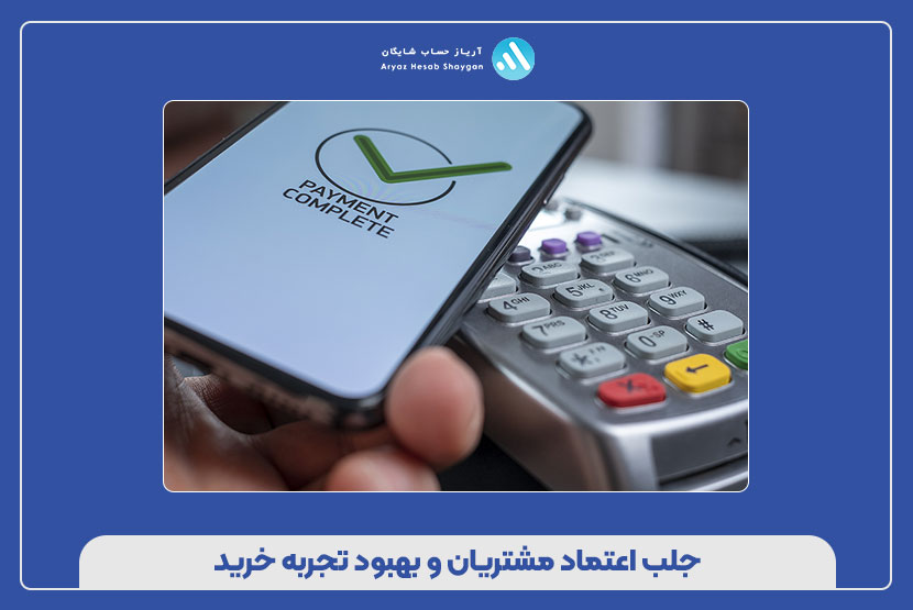 جلب اعتماد مشتریان و بهبود تجربه خرید