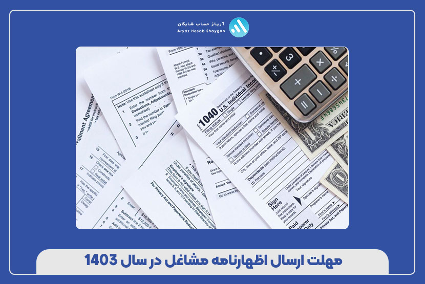 مهلت ارسال اظهارنامه مشاغل در سال 1403