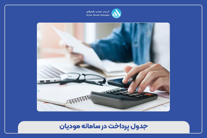 جدول پرداخت در سامانه مودیان